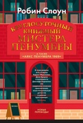 Cover: Mr. Penumbra's 24-Hour Bookstore. Ajax Penumbra 1969 - INOSTRANKA
