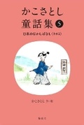 Cover: Kako Satoshi's Collection of Children's Tales (5): Japanese Traditional Tales (Part 2) - Kaiseisha