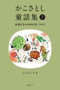 Cover: Kako Satoshi's Collection of Children's Tales (7): Daily Life Stories (Part 2) - Kaiseisha