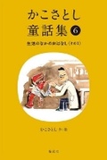 Cover: Kako Satoshi's Collection of Children's Tales (6): Daily Life Stories (Part 1) - Kaiseisha