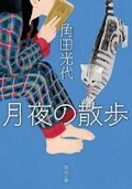 Cover: A Stroll on a Moonlit Night - Shinchosha