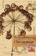 Cover: Pismovnik - Redakciya Eleny Shubinoy