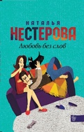 Cover: Lyubov bez slov - Ast