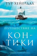 Cover: Puteshestvie "Kon-Tiki" - Ast
