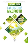 Cover: Sad nebesnoy mudrosti: pritchi dlya biznesa i zhizni - Ast