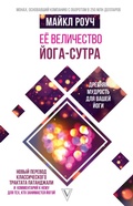 Cover: Eyo velichestvo Yoga-sutra. Drevnyaya mudrost dlya vashey yogi - Ast