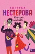 Cover: Koshki - myshki - Ast