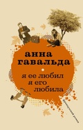 Cover: Ya ee lyubil. Ya ego lyubila - Ast