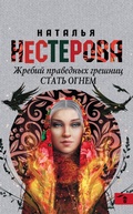 Cover: Zhrebiy pravednyh greshnits. Stat ognem - Ast