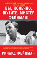 Cover: Vy, konechno, shutite, mister Feynman! - Ast