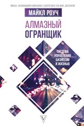 Cover: Almaznyy Ogranschik: sistema upravleniya biznesom i zhiznyu - Ast