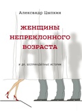 Cover: Zhenshchiny nepreklonnogo vozrasta idr.besprincYpnye istorii - Ast