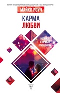 Cover: Karma lyubvi: voprosy o lichnyh otnosheniyah - Ast