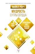 Cover: Mudrost Sutry Serdtsa. Solnechnyy svet na sut veschey - Ast