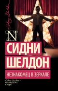 Cover: Neznakomets v zerkale - Ast