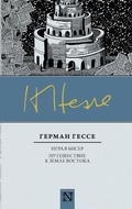 Cover: Igra v biser. Puteshestvie k zemle Vostoka - Ast