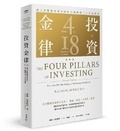 Cover: The Four Pillars of Investing, Second Edition: Lessons for Building a Winning Portfolio - Lian Pu Wen Hua