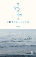 Cover: Living and Eating in Islands - Tabi