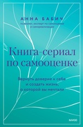 Cover: Kniga-serial po samoocenke. Vernut' doverie ksebe isozdat' zhizn', okotoroy vymechtali - Mann, Ivanov and Ferber