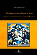Cover: Mezhdu prisposobyavane i bunt - AXIA ACADEMIC PUBLISHERS