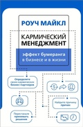 Cover: Karmicheskiy menedzhment: effekt bumeranga v biznese i v zhizni - Ast
