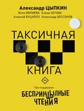 Cover: Besprintsypnye chteniya. Taksichnaya kniga - Ast