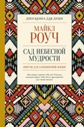 Cover: Sad nebesnoy mudrosti: pritchi dlya garmonichnoy zhizni - Ast