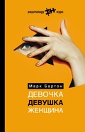 Cover: Devochka. Devushka. Zhenschina - Ast