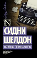 Cover: Obratnaya storona uspeha - Ast