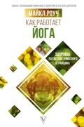 Cover: Kak rabotaet yoga. Filosofiya fizicheskogo i duhovnogo samosovershenstvovaniya - Ast