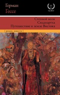 Cover: Stepnoy volk. Siddhartha. Puteshestvie k zemle Vostoka - Ast