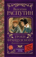 Cover: Uroki frantsuzskogo. Povesti i rasskazy - Ast