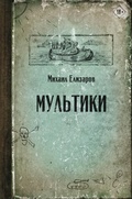Cover: Multiki - Redakciya Eleny Shubinoy