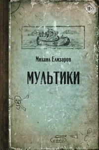 Enlarge image Cover: Multiki - Redakciya Eleny Shubinoy