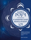 Cover: Karmicheskiy menedzhment: effekt bumeranga i 10 oshibok, kotorye razrushayut vashu zhizn - Ast