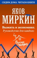 Cover: Vyzhit v ekonomike. Rukovodstvo dlya kazhdogo - Ast