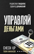 Cover: Upravlyay dengami: check-up tvoih finansov - Ast
