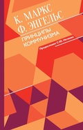 Cover: Printsipy kommunizma s kommentariyami - Ast