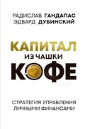 Cover: Kapital iz chashki kofe: strategiya upravleniya lichnymi finansami - Ast