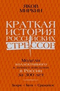 Cover: Kratkaya istoriya rossiyskih stressov - Ast