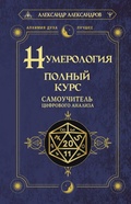 Cover: Numerologiya. Polnyy kurs. Samouchitel tsifrovogo analiza - Ast