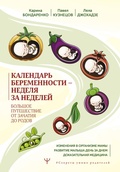 Cover: Kalendar beremennosti - nedelya za nedeley. Bolshoe puteshestvie ot zachatiya do rodov - Ast