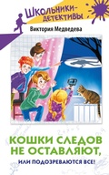 Cover: Koshki sledov ne ostavlyayut, ili Podozrevayutsya vse! - Ast