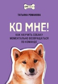 Cover: Ko mne! Kak nauchit sobaku momentalno vozvraschatsya po komande - Ast