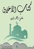 Cover: Ethics book - Al-Mashreq Ebookstore