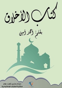 Enlarge image Cover: Ethics book - Al-Mashreq Ebookstore