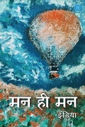 Cover: Maan he maan - BlueRose Publishers