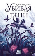 Cover: To Kill a Shadow - Mann, Ivanov and Ferber