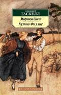 Cover: Morton Hall. Cousin Phillis - Azbooka