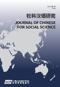 Cover: Journal of Chinese for Social Science Volume 1 - Global Century Press
